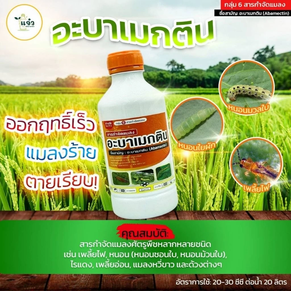 อะบาเมกติน ขนาด 1 ลิตร ใช้ป้องกันกำจัด หนอนต่างๆ (เช่น หนอนชอนใบ, หนอนห่อใบ, หนอนใยผัก), เพลี้ยไฟ และไรแดง