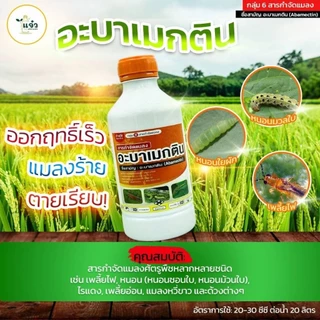 อะบาเมกติน ขนาด 1 ลิตร ใช้ป้องกันกำจัด หนอนต่างๆ (เช่น หนอนชอนใบ, หนอนห่อใบ, หนอนใยผัก), เพลี้ยไฟ และไรแดง