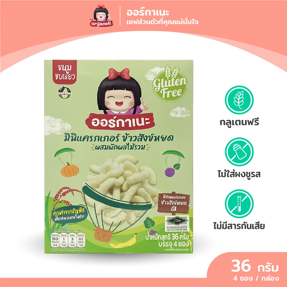 ออร์กาเนะ มินิแครกเกอร์ ข้าวสังข์หยด ผสมผักผลไม้รวม   สินค้าผลิตใหม่