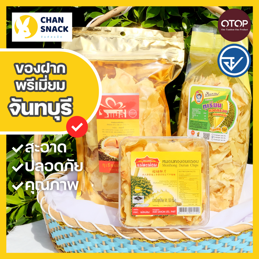 ⚡ส่งไว⚡ สินค้าเซ็ต “รวมมิตร ทุเรียนทอดร้านดัง” ของพรีเมี่ยม จันทบุรี (แม่ลี้ ป้าแกลบ แม่ละม่อม) (CS-087)