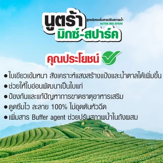 นูตร้ามิกซ์-สปาร์ค (1 กล่อง บรรจุ 50กรัมx20ซอง) ธาตุอาหารเสริม เขียวด่วน เขียวไว พืชแข็งแรง+สารปรับสภาพน้ำ