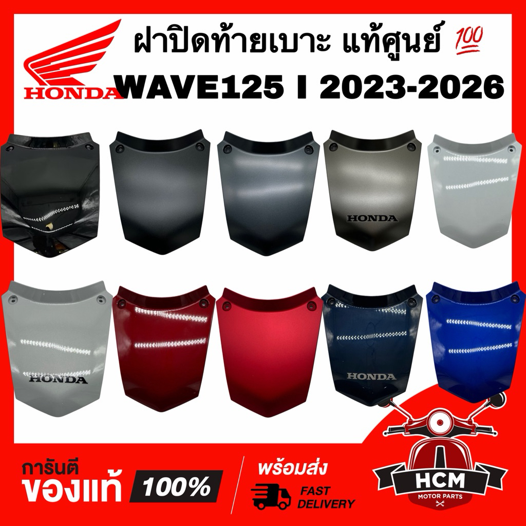 ฝาปิดท้ายเบาะ WAVE125 I 2023 2024 2025 2026 / เวฟ125 I 2023 2024 2025 2026 แท้ศูนย์ 💯 83510-K3F-T00 ฝาครอบท้าย ฝาปิดเบาะ