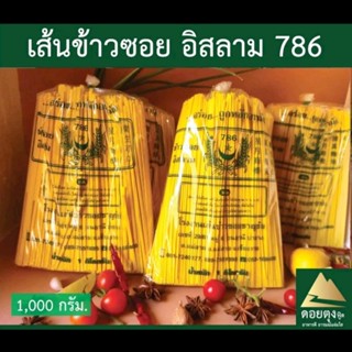เส้นข้าวซอย  เกรดAคุณภาพอย่างดี  1 kg./ถุง *เก็บได้นาน 6 เดื…