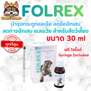 Folrex Pets 30 ml ช่วยลดอาการข้ออักเสบ กระดูกอักเสบ ลดการปวด…