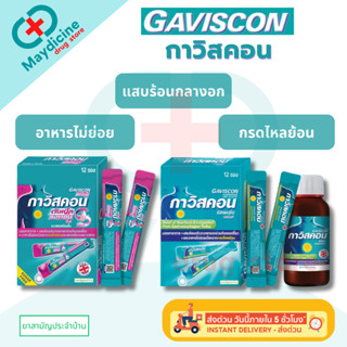Gaviscon Suspension/Double Action Mint กาวิสคอน รสมิ้นต์ ลดก…
