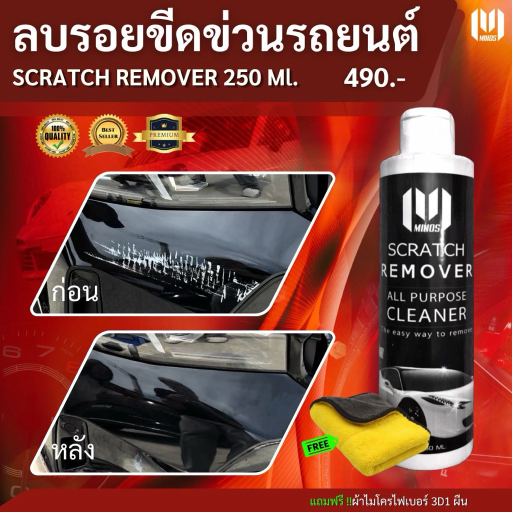 MINOS  250 ML  ลบรอยขีดข่วน  🇱🇷 Scratch remove U.S.A ( MN 490 )