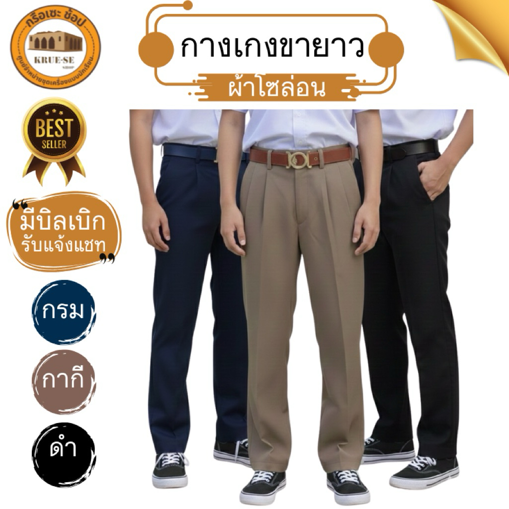 [มีบิลเบิก]กางเกงนักเรียน ขายาว ผ้าโซล่อน สีกากี ดำ กรม ร้านกรือเซะช้อป