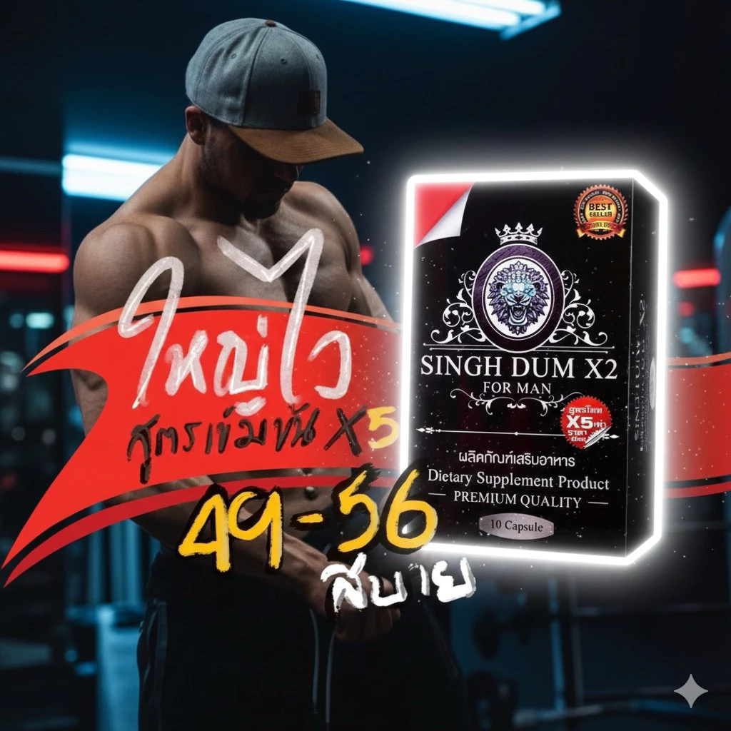 SINGHDUM X2 *ไม่ระบุชื่อสินค้าหน้ากล่อง* แกร่ง ทน เพิมขนาดน้องชาย 9นิ้วไม่เกิuจริง อาหารเสริมชาย
