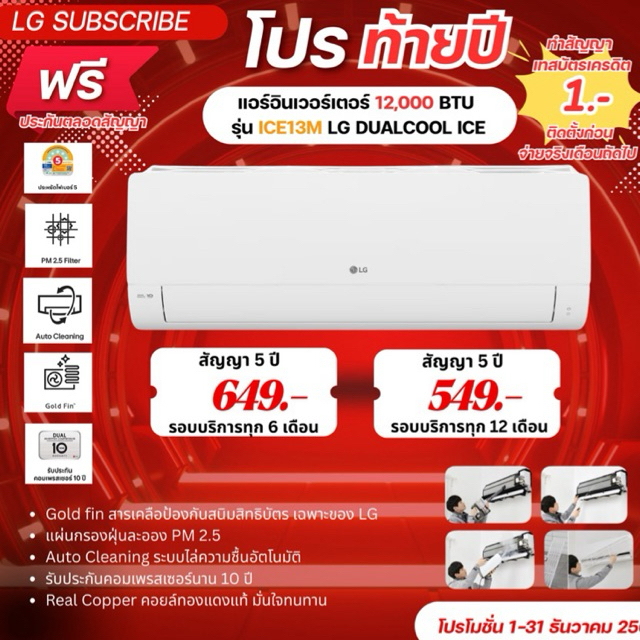 [ทักแชทก่อนสั่งซื้อ]•LG Subscribe แอร์อินเวอร์เตอร์ 12,000 BTU รุ่น ICE13M LG DUALCOOL ICE(แบบจ่ายรา