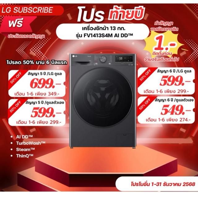 [ทักแชทก่อนสั่งซื้อ]•LG Subscribe เครื่องซักผ้า 13 กก. รุ่น FV1413S4M AI DD™ (แบบจ่ายรายเดือน)