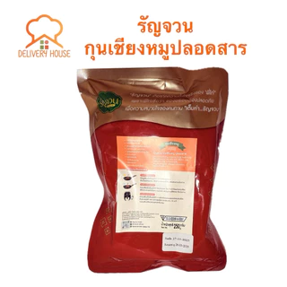 กุนเชียงหมูปลอดสาร-รัญจวน 250 กรัม