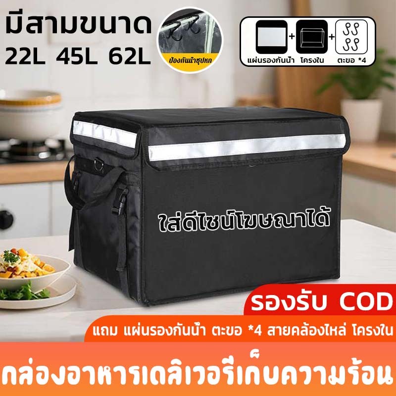 กล่องส่งอาหาร  กล่องส่งอาหาร   กล่องเก็บความร้อน-เย็น 22L 45L 62L แถม แผ่นรองกันน้ำ ตะขอ *4 สายคล้องไหล่ โครงใน