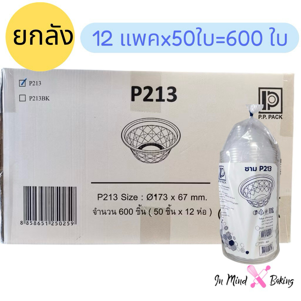 (ยกลัง) ชามพลาสติก ถ้วยพลาสติก ชามใส่ของร้อน  อย่างหนา รุ่น P213 เนื้อpp เข้าไมโครเวฟได้(ชามP213 (ยก
