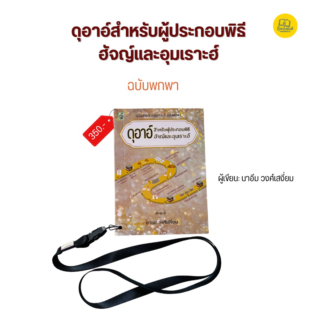 ดุอาอ์สำหรับผู้ประกอบพิธีฮัจญ์และอุมเราะฮ์ ฉบับพกพา