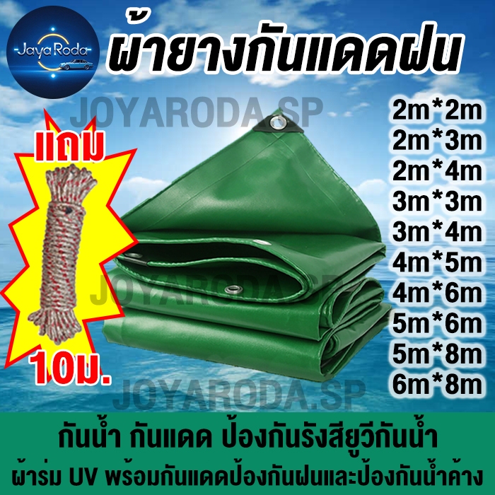 ผ้าใบกันแดดฝน ผ้ายางกันแดดฝน PVC (มีตาไก่ แถมเชือก) ผ้าใบกันน้ำ (มีตาไก่) ผ้ายาง ผ้าคลุมรถ ผ้าร่ม ผ้าเต้น ชนิดหนา ขนาด