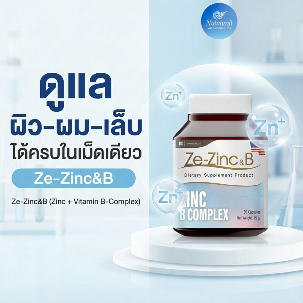 อาหารเสริม Ze-Zinc&B ผสาน Zinc Amino Acid Chelate + Biotin บำรุงผิว-ผม-เล็บ แบบครบสูตร