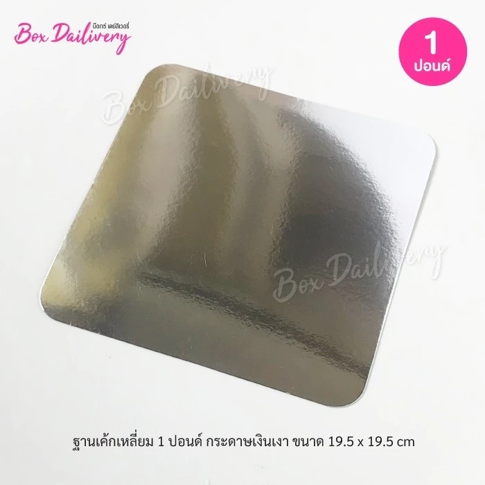 BoxDailivery ฐานรองเค้กสีเงิน เเบบเงาบาง ไซส์ 1-3ปอนด์ แพ็ค10ใบ