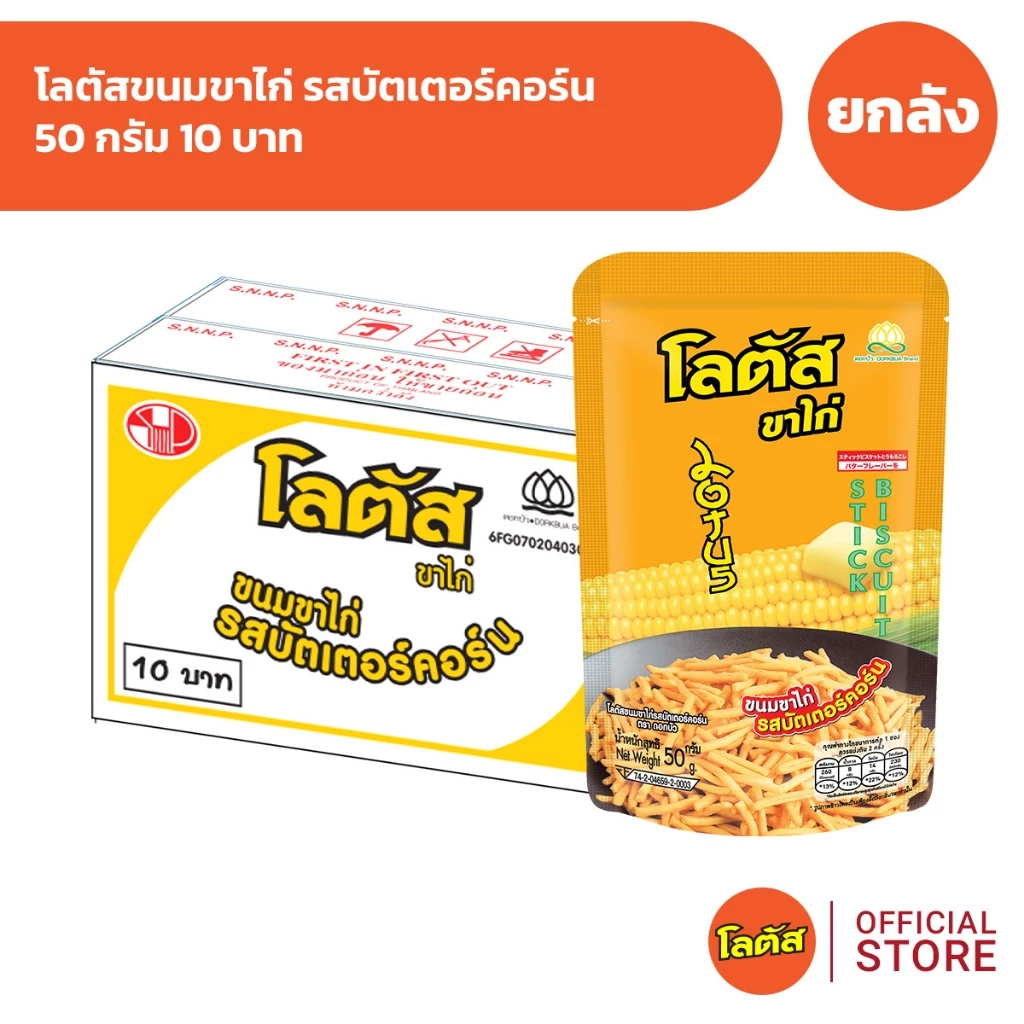 [ยกลัง 48 ซอง] Lotus โลตัสขนมขาไก่ รสบัตเตอร์คอร์น 50 กรัม 10 บาท
