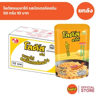 [ยกลัง 48 ซอง] Lotus โลตัสขนมขาไก่ รสบัตเตอร์คอร์น 50 กรัม 10 บาท