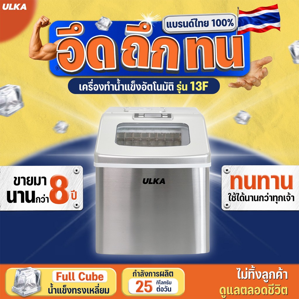 เครื่องทำน้ำแข็งอัตโนมัติ ทรง Fullcube ขนาดกลาง 24ก้อน/25กิโลกรัม/วัน ULKA 13F Windows ใช้งานในบ้าน