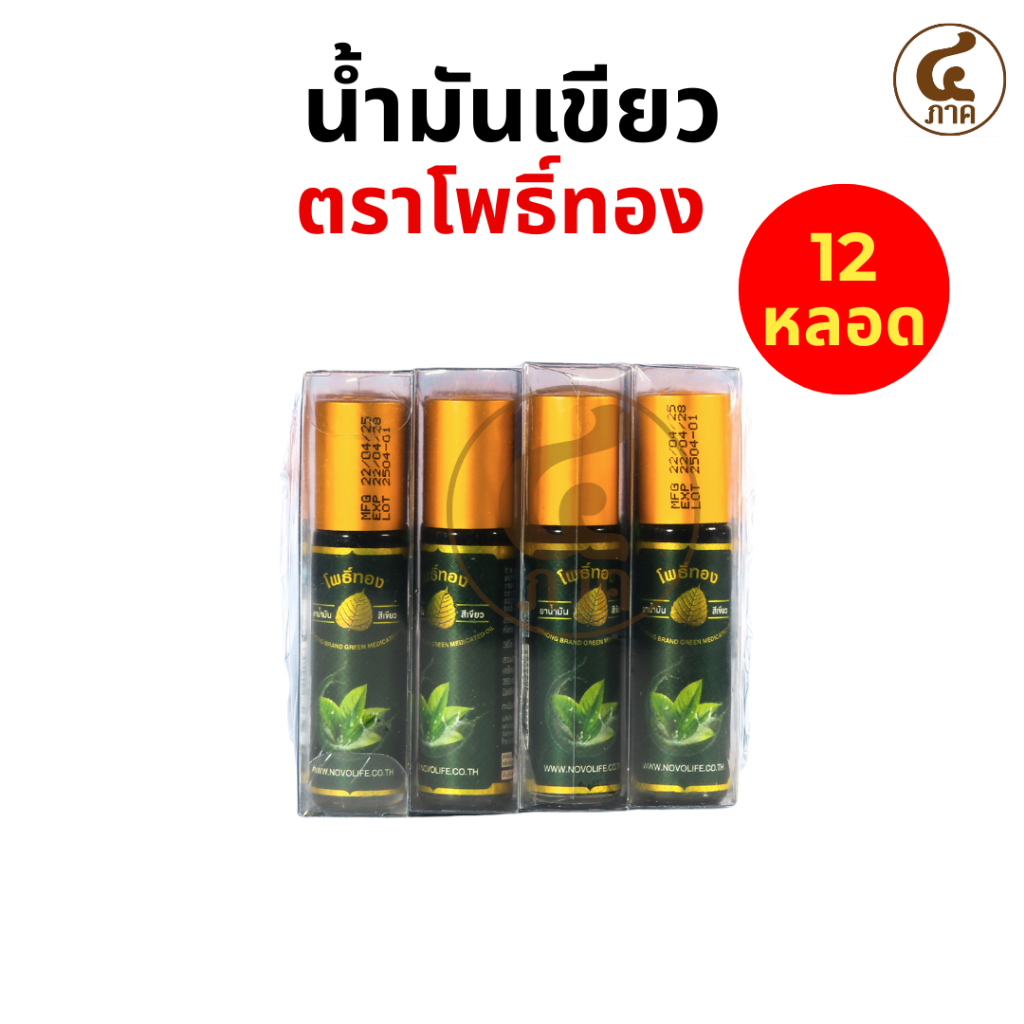 [12หลอด]น้ำมันเขียวโพธิ์ทอง พิมเสนน้ำโพธิ์ทอง ตราโพธิ์ทอง ขวดละ 8 CC.