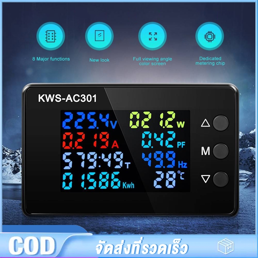 KWS-AC301 Digital 8 in 1 ตัววัดพลังงาน power meter จอสี วัดไฟบ้าน AC 20A 50-300V