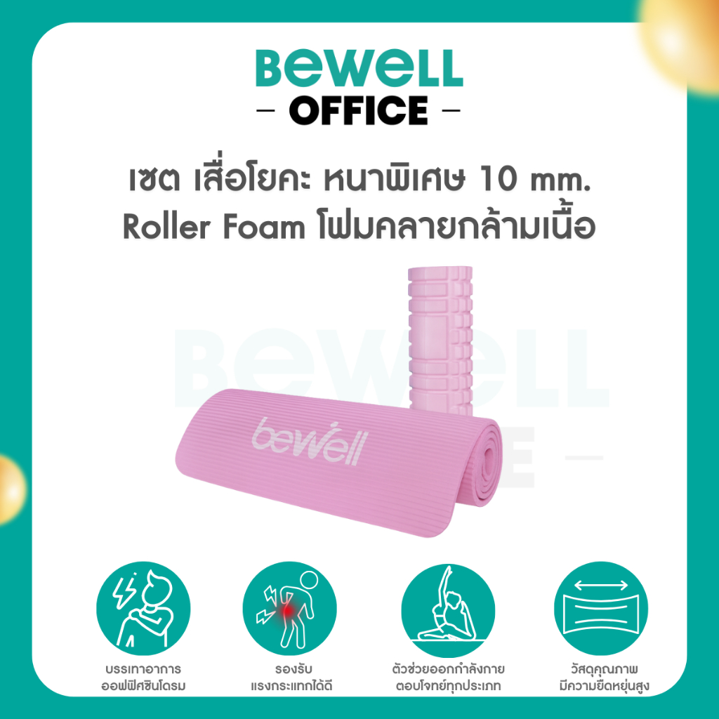 Bewell เซต เสื่อโยคะ หนาพิเศษ 10 mm. และ Roller Foam โฟมคลายกล้ามเนื้อ