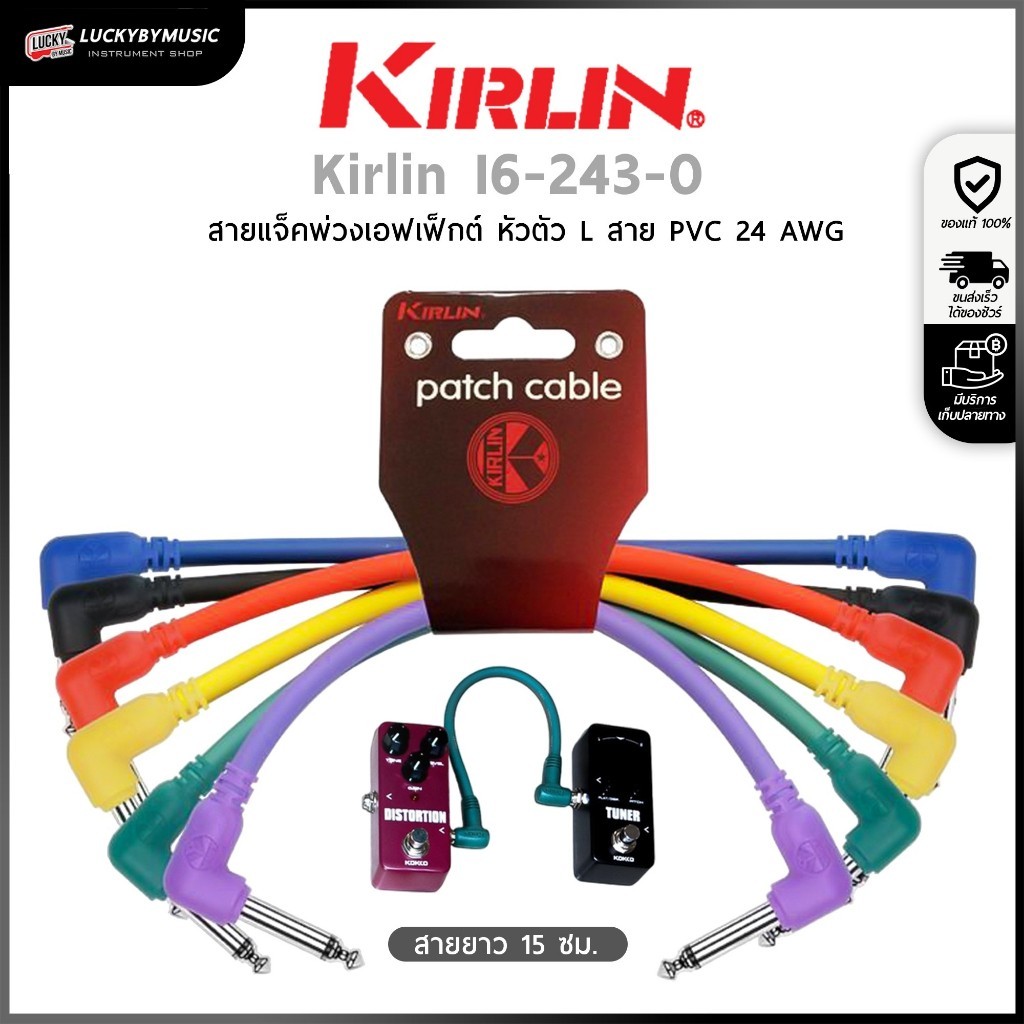 [โค้ดลด100-🔥] Kirlin สายพ่วงเอฟเฟค ยาว 15 cm. วัสดุคุณภาพดี (1เส้น/คละสี) สายเอฟเฟค รับสัญญาณได้ดี -