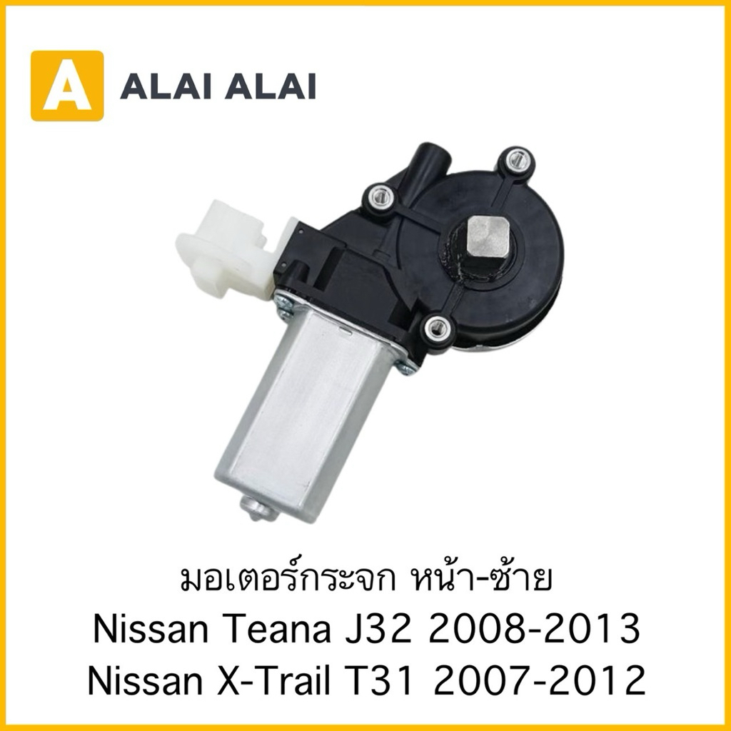 【O-12】มอเตอร์กระจก หน้า-ซ้าย Nissan Teana J32 2008-2013 Nissan X-Trail T31 2007-2012