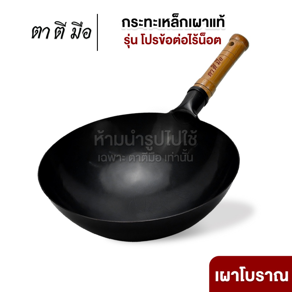 ตาตีมือ กระทะเหล็กเผา รุ่นโปร ทรงญี่ปุ่น เผาแล้ว เคลือบน้ำมันธรรมชาติ ลดการติดกระทะ แบรนด์คนไทย รับประกันสินค้า 10 ปี