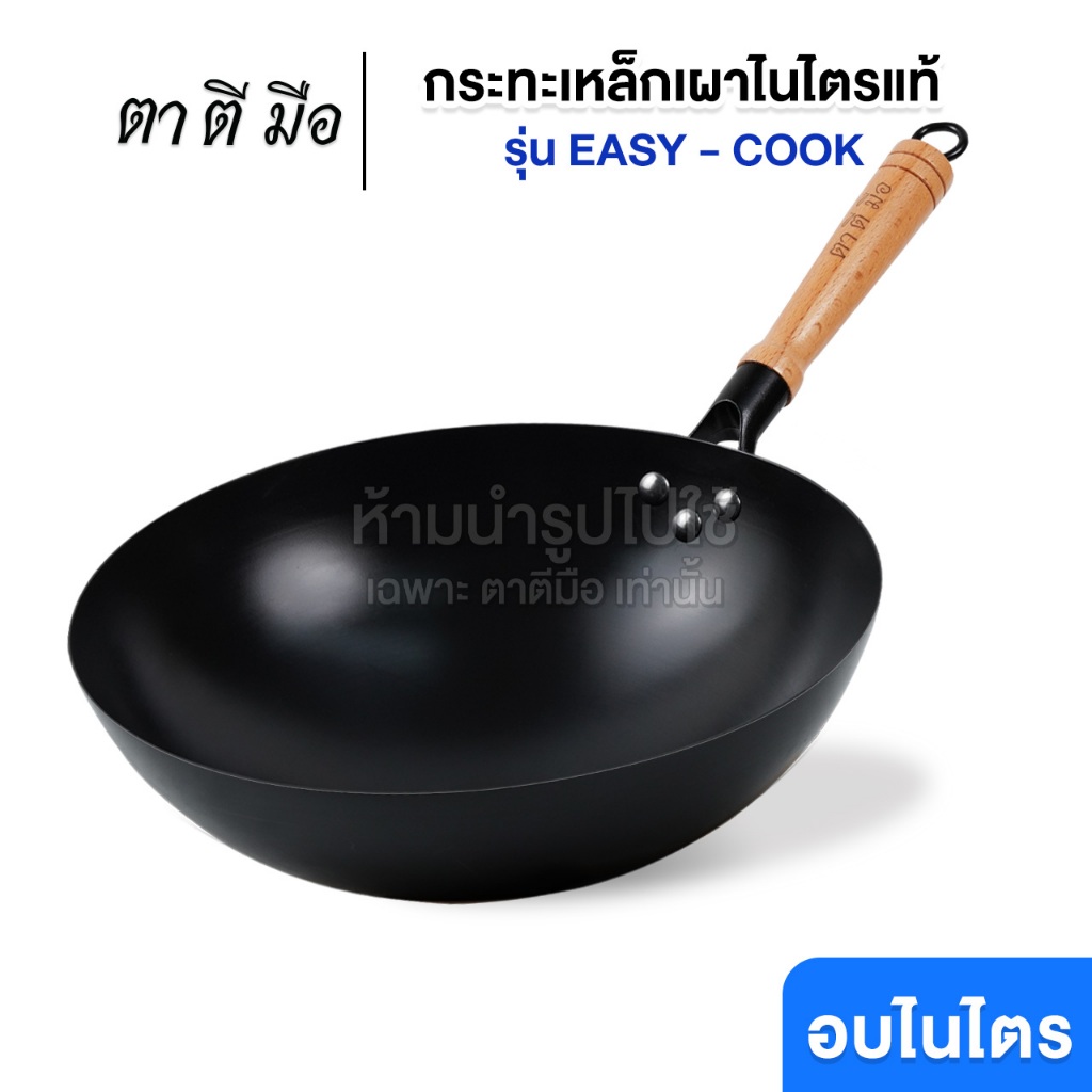 ตาตีมือ กระทะเหล็กเผาแล้ว รุ่นใหม่ EASY-COOK กระทะเหล็กเผา 34cm ไร้สารเคลือบ อบไนไตรดิ้งพิเศษ แบรนด์คนไทย
