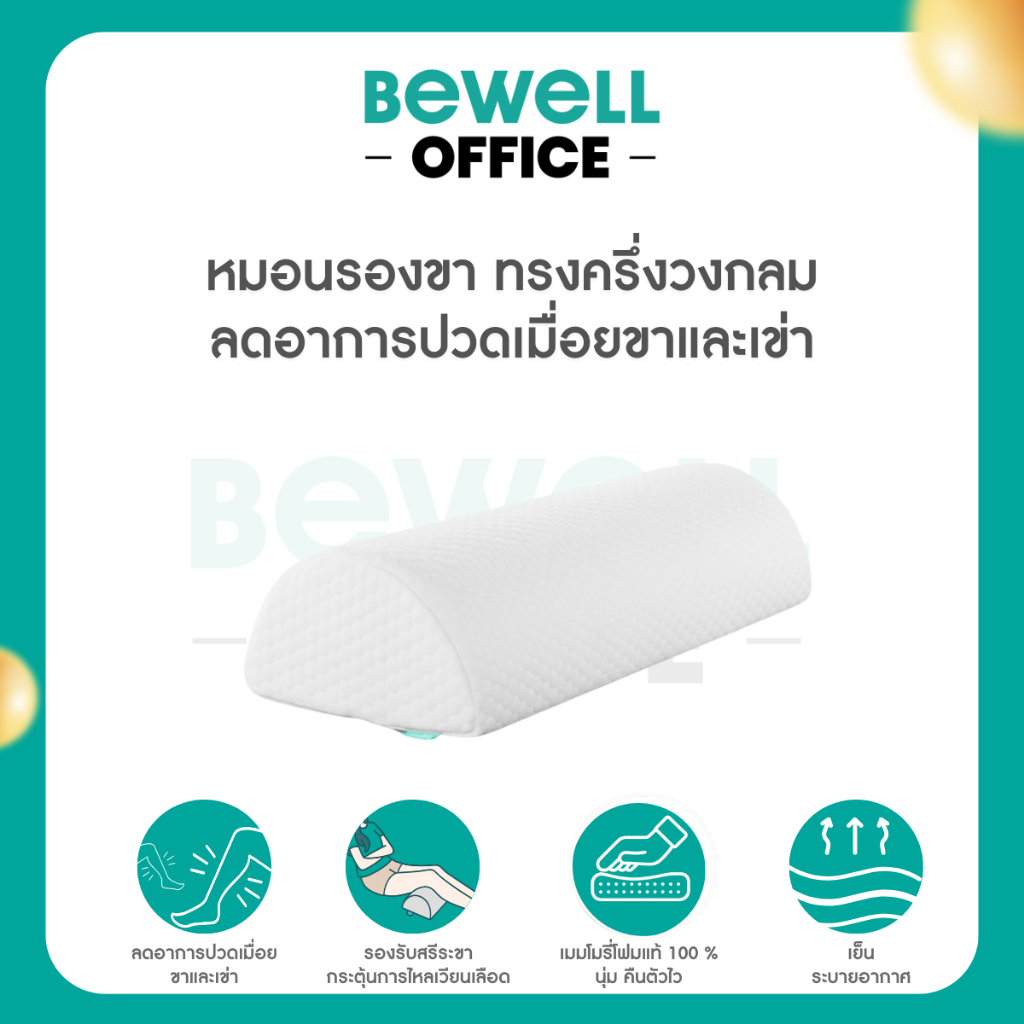 Bewell หมอนรองขา ทรงครึ่งวงกลม ลดอาการปวดเมื่อยขาและเข่า กระตุ้นการไหลเวียนเลือด