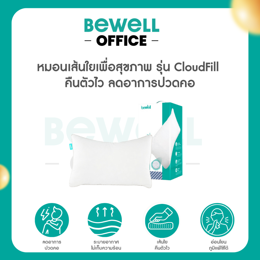 Bewell หมอนเส้นใยเพื่อสุขภาพ รุ่น CloudFill หมอนนุ่มสบาย คืนตัวไว ลดอาการปวดคอ