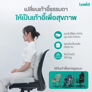 Bewell เบาะรองหลัง ทรงสูง + เบาะรองนั่ง เมมโมรี่โฟมแท้ 100% รองรับทั้งแผ่นหลัง *เซ็ตนี้ขายดีตลอดกาล