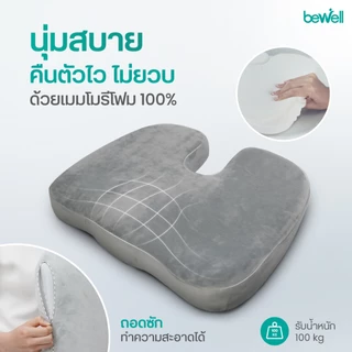 Bewell เบาะรองหลัง ทรงสูง + เบาะรองนั่ง เมมโมรี่โฟมแท้ 100% รองรับทั้งแผ่นหลัง *เซ็ตนี้ขายดีตลอดกาล
