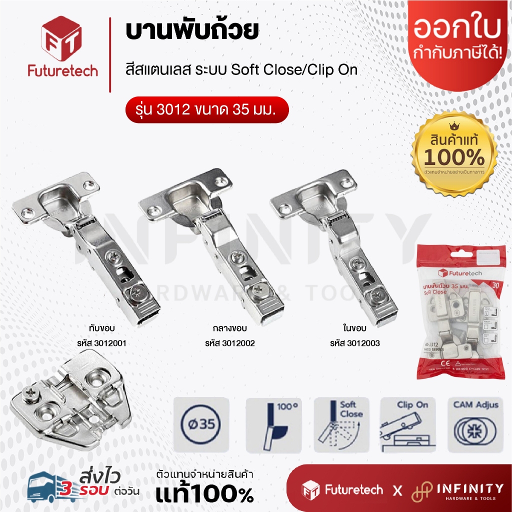 FUTURETECH บานพับถ้วย 35 มม. ระบบ Soft Close 3D รุ่น 3012001 3012002 3012003