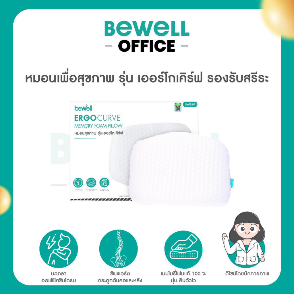Bewell หมอนเออร์โกเคิร์ฟ หมอนสุขภาพ ออกแบบโดยนักกายภาพบำบัด รองรับสรีระ รับประกันเมมโมรี่โฟม 1 ปี