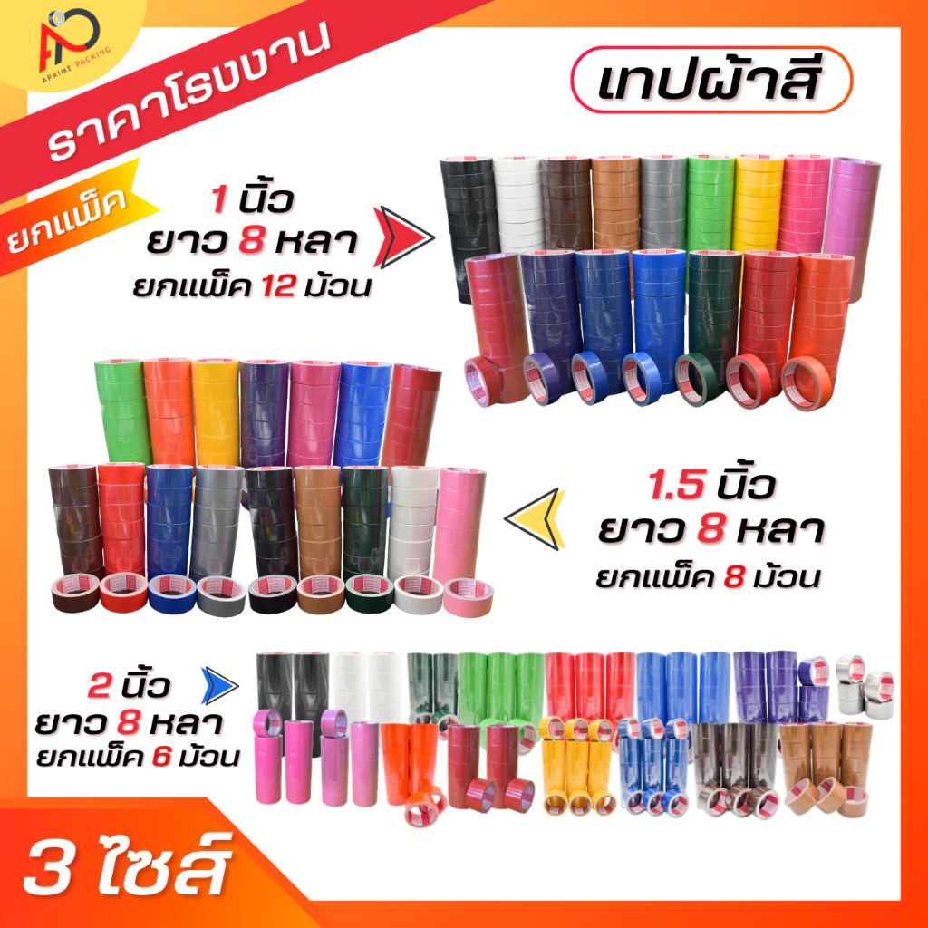 (ยกแถว) เทปผ้ากว้าง 2 นิ้ว1.5นิ้ว 1นิ้ว ยาว 8 หลา เทปแล็คซีน ตกแต่ง สีสด ทำสันหนังสือ ซ่อมแซม รุ่น-แกนแดง