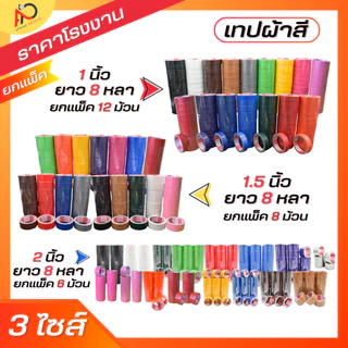 (ยกแถว) เทปผ้ากว้าง 2 นิ้ว1.5นิ้ว 1นิ้ว ยาว 8 หลา เทปแล็คซีน ตกแต่ง สีสด ทำสันหนังสือ ซ่อมแซม รุ่น-แกนแดง