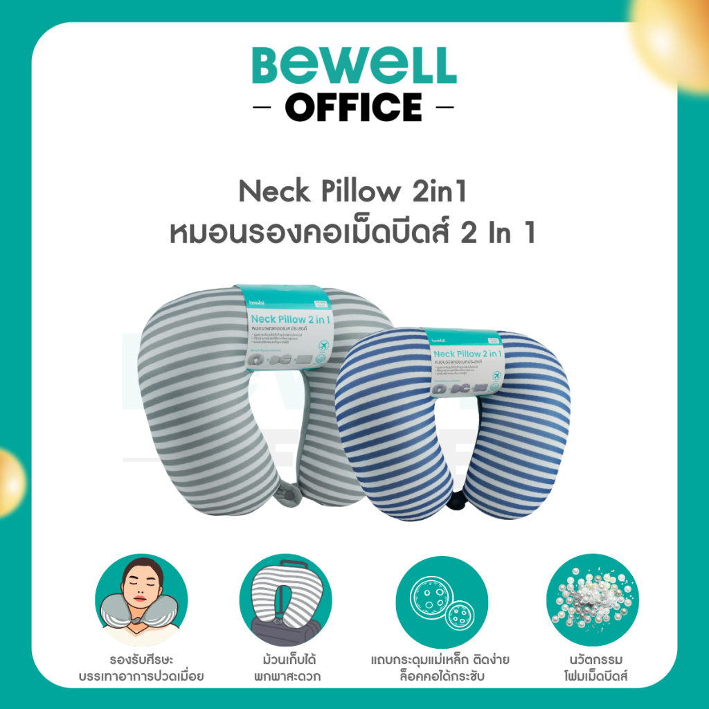 Bewell Neck Pillow 2in1 หมอนรองคอเม็ดบีดส์ 2 In 1 เพื่อนรู้ใจ ใส่ใจทุกการเดินทาง ด้วยนวัตกรรมโฟมเม็ดบีดส์ขนาด 3 mm.