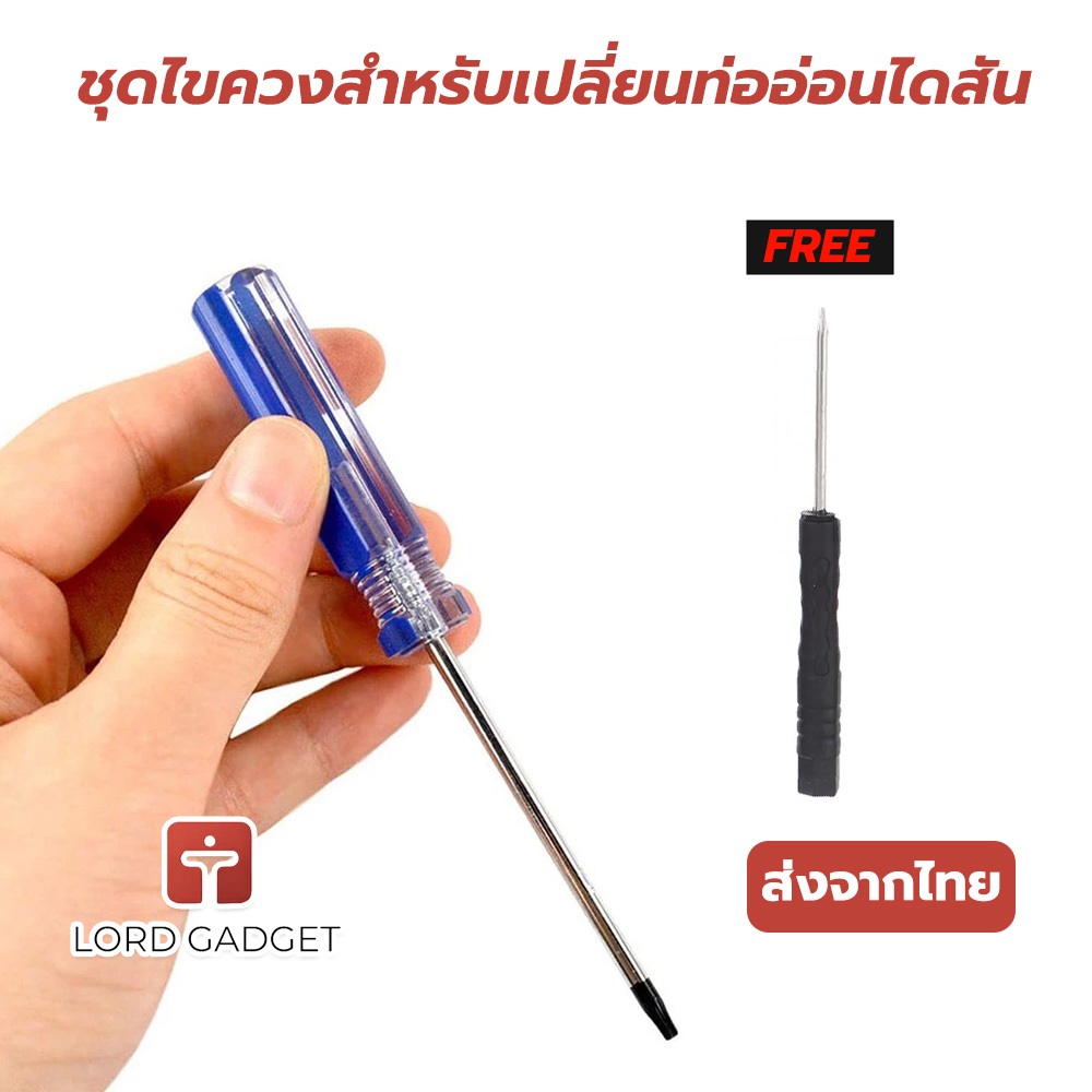 ไขควงสำหรับเปลี่ยนท่ออ่อนไดสัน V8 Slim V7 / V8 / V10