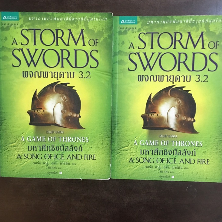 หนังสือมือสอง ดูภาพเพิ่มก่อนสั่ง มหาศึกชิงบัลลังก์ ผจญพายุดาบ (A Storm of Swords) เล่ม 3.2
