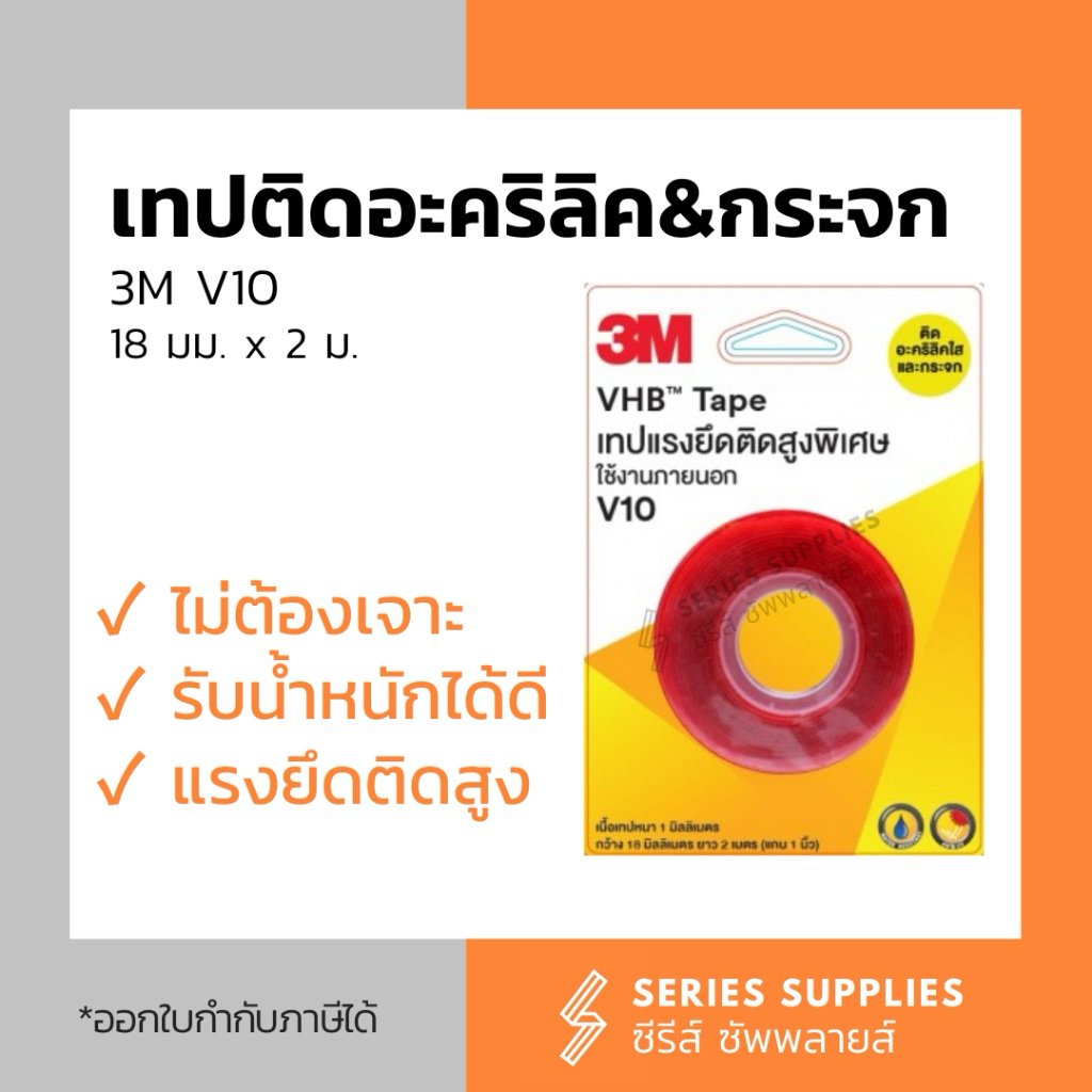 เทปแรงยึดติดสูงพิเศษ 3M สำหรับติดกระจกและอะคริลิคใส V10