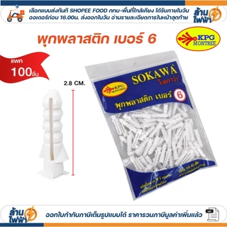 (100 ชิ้น) Sokawa พุกพลาสติก เบอร์ 6,7,8 พลุ๊กพลาสติก พลุ๊ก PLUG#6 #7 #8