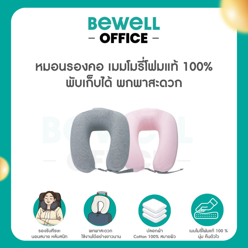 Bewell หมอนรองคอเมมโมรี่โฟมแท้ 100% พับเก็บได้ พกพาสะดวก (รุ่น T-10)