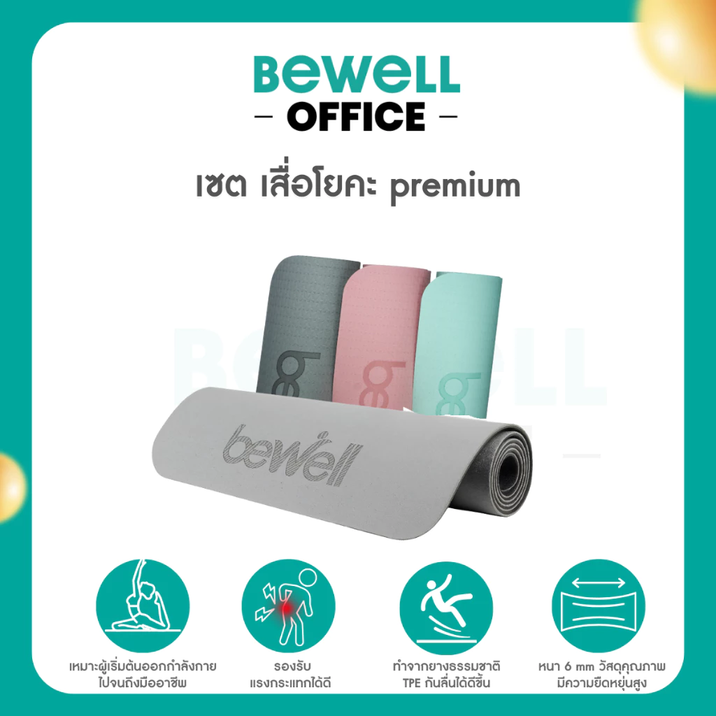 Bewell เสื่อโยคะ premium ทำจากยางธรรมชาติ TPE กันลื่นได้ดีขึ้น รองรับน้ำหนักได้ดีขึ้น หนา 6 mm.