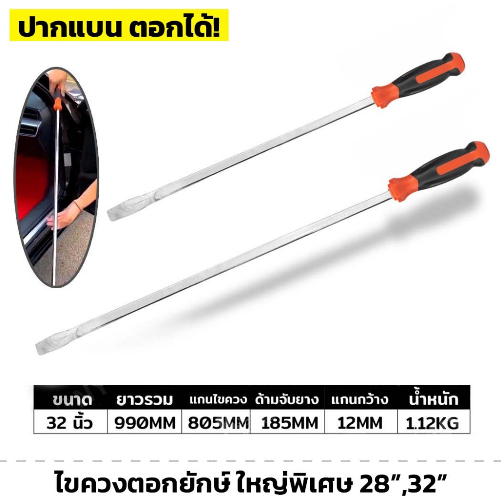 ไขควง ไขควงตอกยักษ์ ใหญ่พิเศษ ขนาด 28นิ้ว , 32 นิ้ว ปากแบน แกนกว้าง 12mm ไขควง ตอกได้