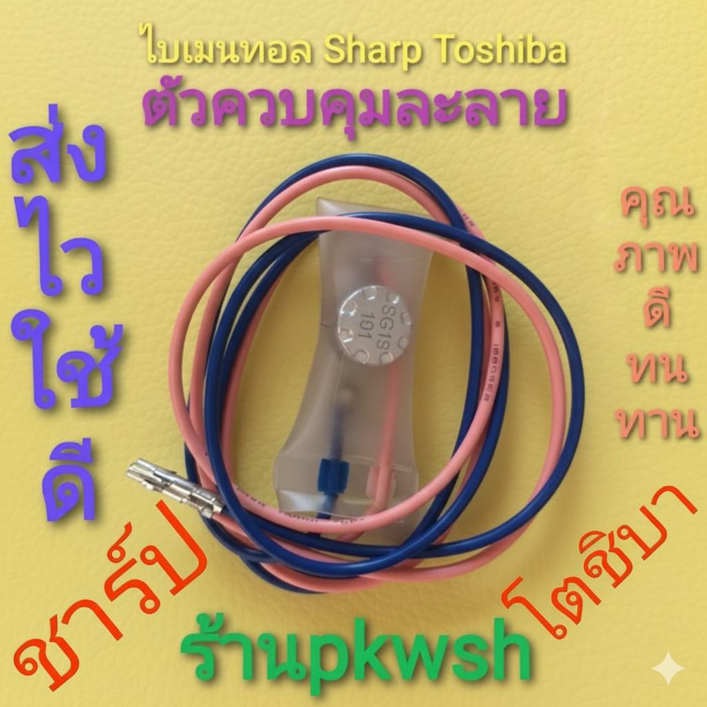 ไบเมนทอลตู้เย็น Sharp Hitachi Toshiba Bimental ตัวควบคุมละลาย ชมพูฟ้า