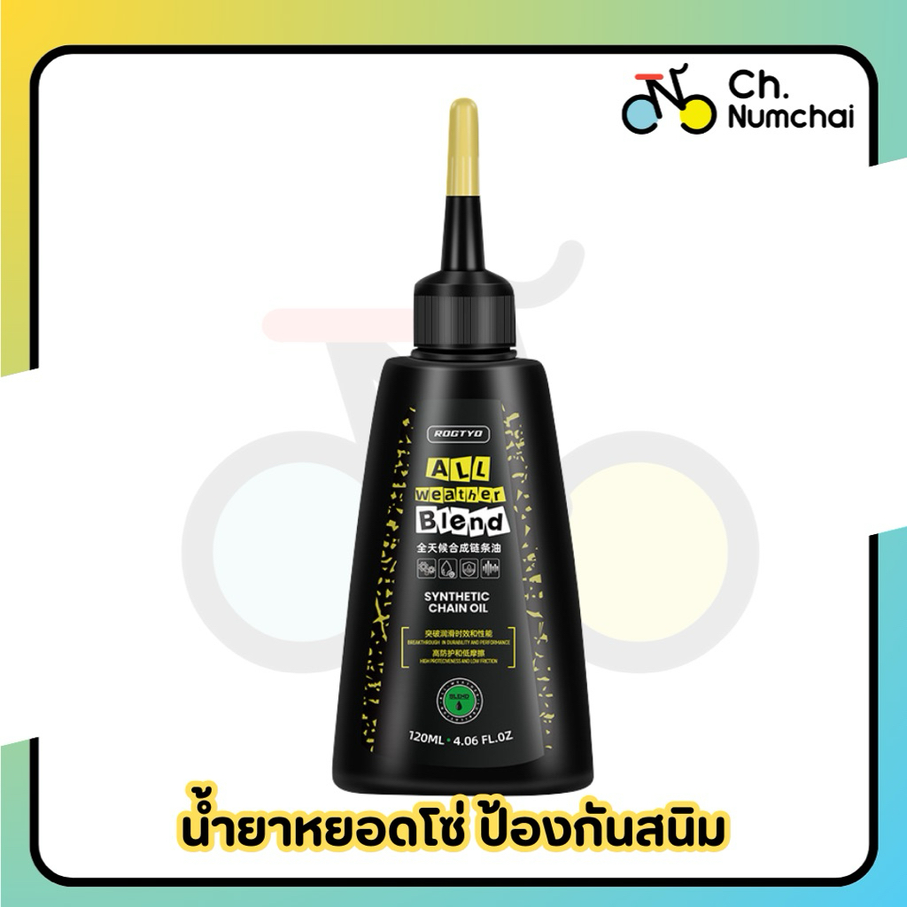 น้ำยาหยอดโซ่สังเคราะห์ หล่อลื่น ป้องกันสนิม เหมาะกับทุกสภาพอากาศขนาด 120ml – โปรปัง