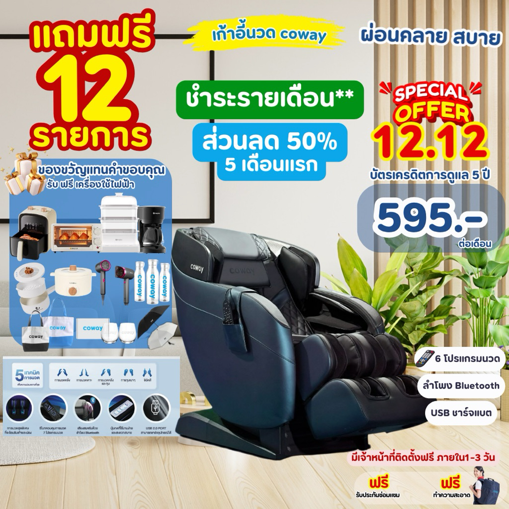 [ทักแชทเช็คศูนย์บริการก่อนสั่งซื้อ]12.12 เก้าอี้นวด coway ชำระแบบรายเดือนพร้อมบริการดูแล ตลอดแพ็คเกจ